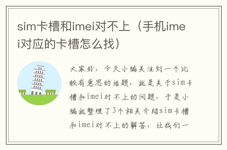 sim卡槽和imei对不上（手机imei对应的卡槽怎么找）