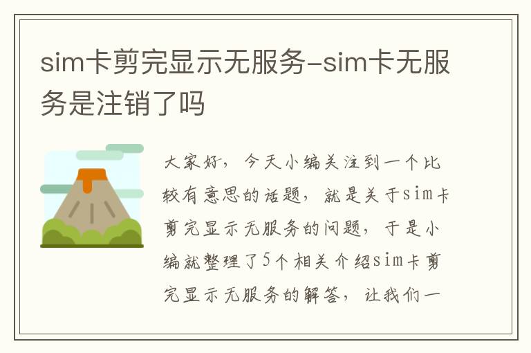 sim卡剪完显示无服务-sim卡无服务是注销了吗