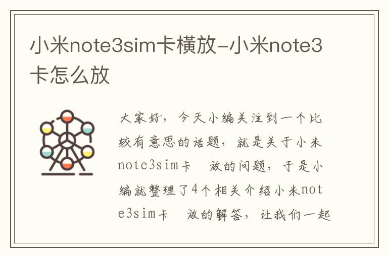 小米note3sim卡橫放-小米note3卡怎么放