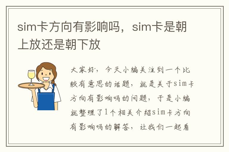 sim卡方向有影响吗，sim卡是朝上放还是朝下放