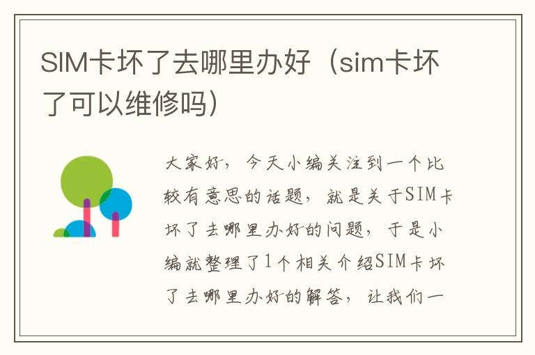 SIM卡坏了去哪里办好（sim卡坏了可以维修吗）