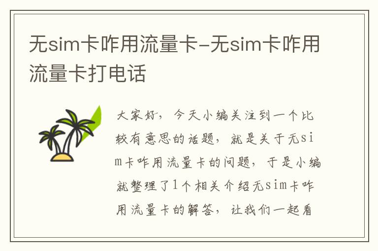 无sim卡咋用流量卡-无sim卡咋用流量卡打电话