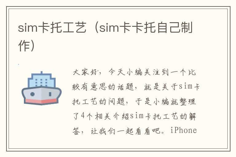 sim卡托工艺（sim卡卡托自己制作）