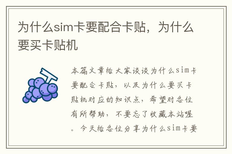 为什么sim卡要配合卡贴，为什么要买卡贴机