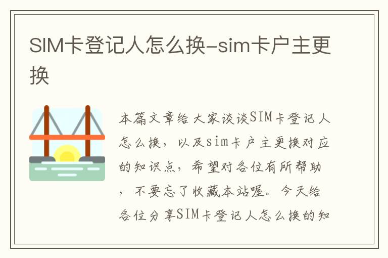 SIM卡登记人怎么换-sim卡户主更换