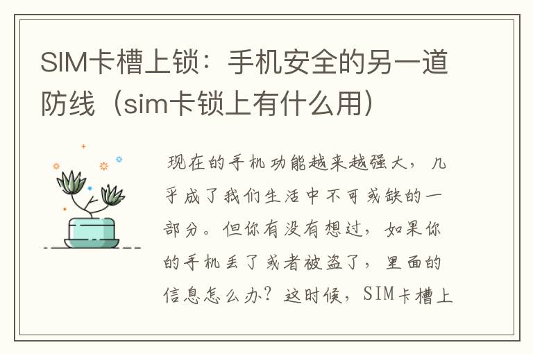 SIM卡槽上锁：手机安全的另一道防线（sim卡锁上有什么用）