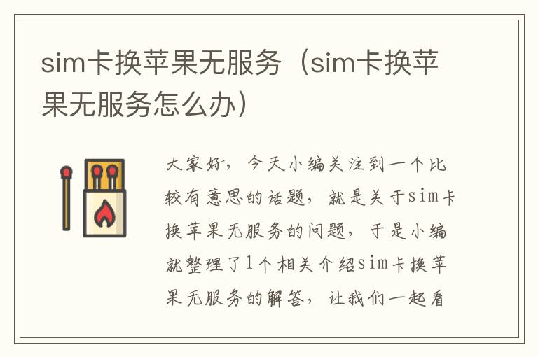 sim卡换苹果无服务（sim卡换苹果无服务怎么办）