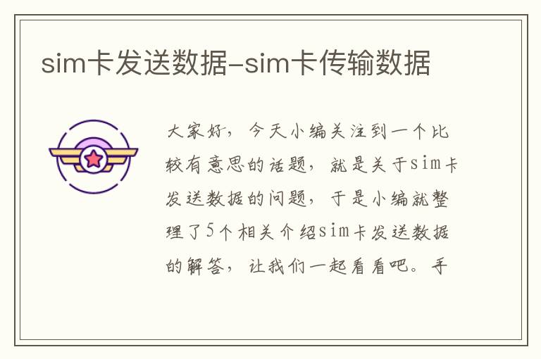 sim卡发送数据-sim卡传输数据