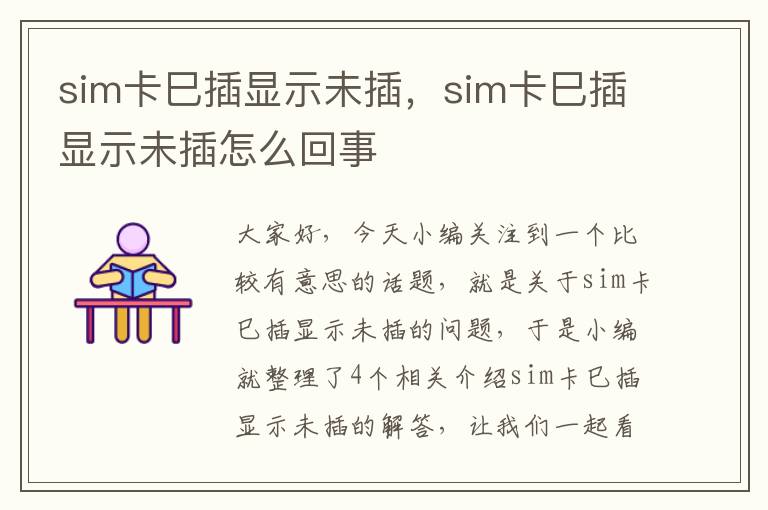 sim卡巳插显示未插，sim卡巳插显示未插怎么回事