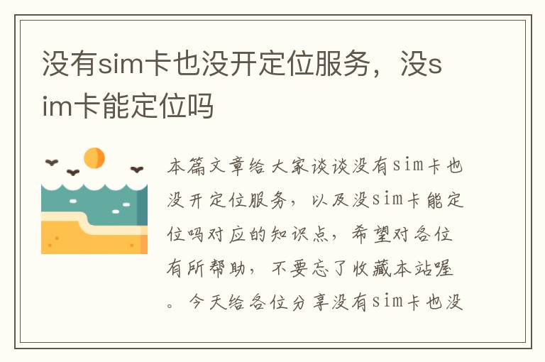 没有sim卡也没开定位服务，没sim卡能定位吗