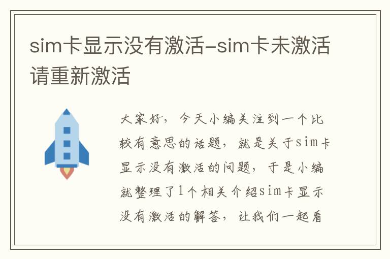 sim卡显示没有激活-sim卡未激活请重新激活