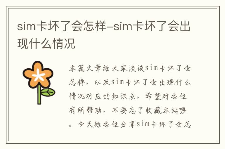 sim卡坏了会怎样-sim卡坏了会出现什么情况