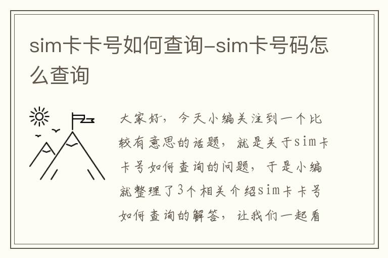 sim卡卡号如何查询-sim卡号码怎么查询