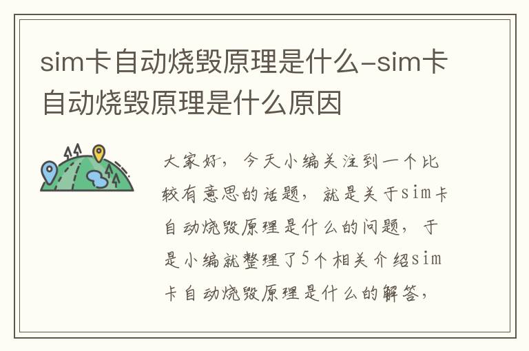 sim卡自动烧毁原理是什么-sim卡自动烧毁原理是什么原因