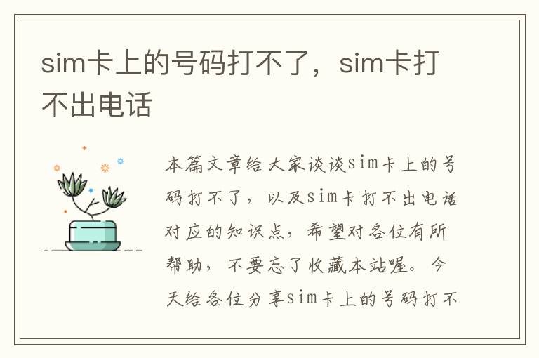 sim卡上的号码打不了，sim卡打不出电话