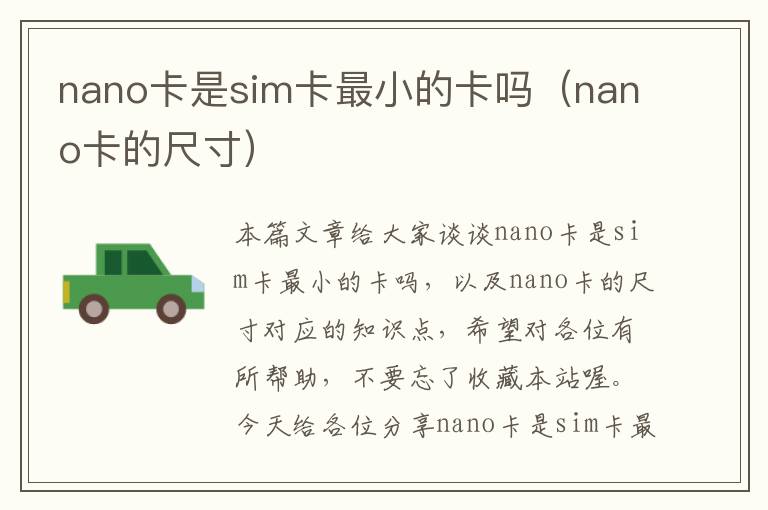 nano卡是sim卡最小的卡吗（nano卡的尺寸）