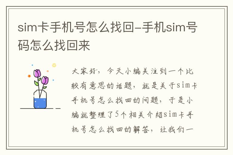 sim卡手机号怎么找回-手机sim号码怎么找回来