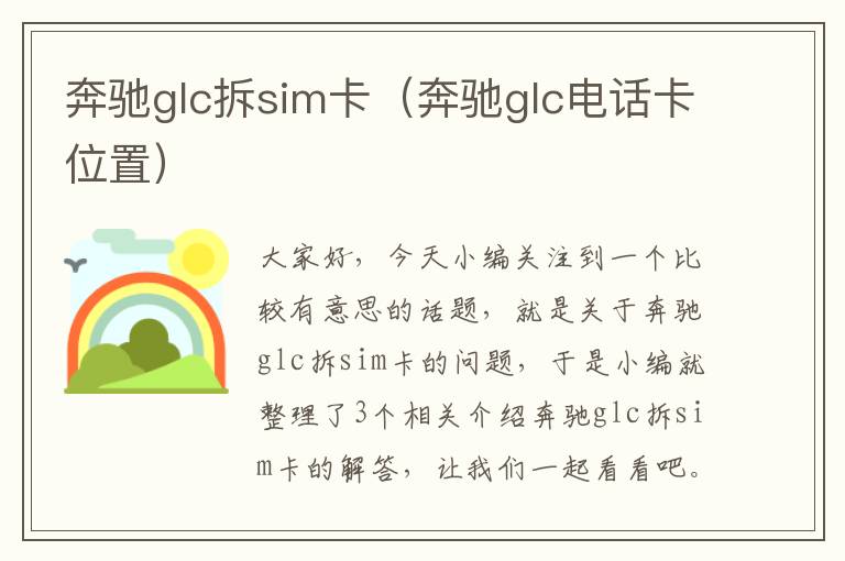 奔驰glc拆sim卡（奔驰glc电话卡位置）