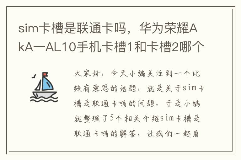 sim卡槽是联通卡吗，华为荣耀AkA一AL10手机卡槽1和卡槽2哪个是电信卡和移动卡?