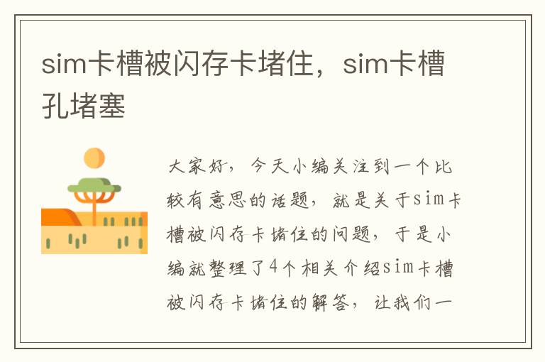 sim卡槽被闪存卡堵住，sim卡槽孔堵塞