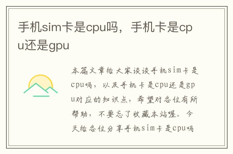 手机sim卡是cpu吗，手机卡是cpu还是gpu