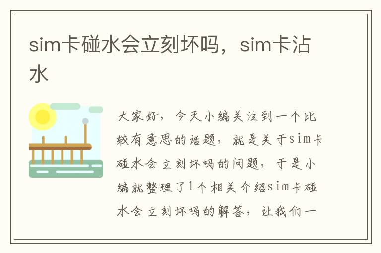 sim卡碰水会立刻坏吗，sim卡沾水