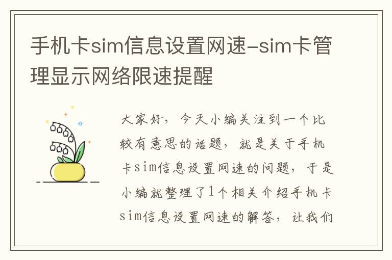 手机卡sim信息设置网速-sim卡管理显示网络限速提醒