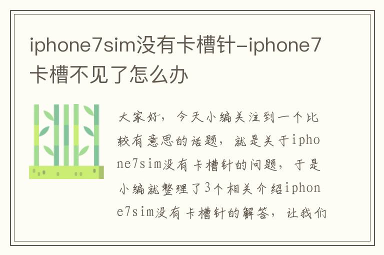 iphone7sim没有卡槽针-iphone7卡槽不见了怎么办