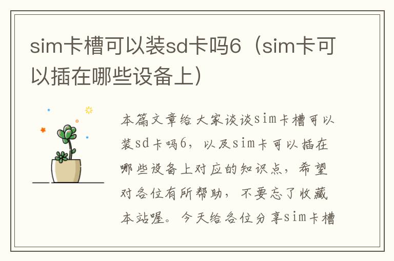 sim卡槽可以装sd卡吗6（sim卡可以插在哪些设备上）