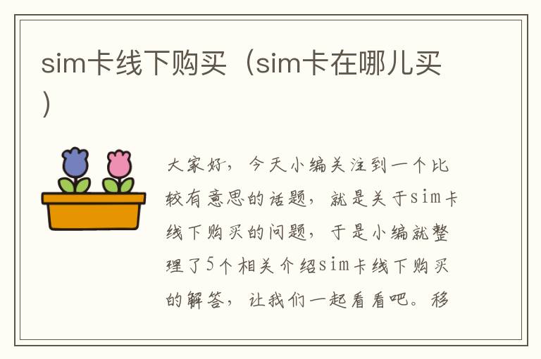 sim卡线下购买（sim卡在哪儿买）