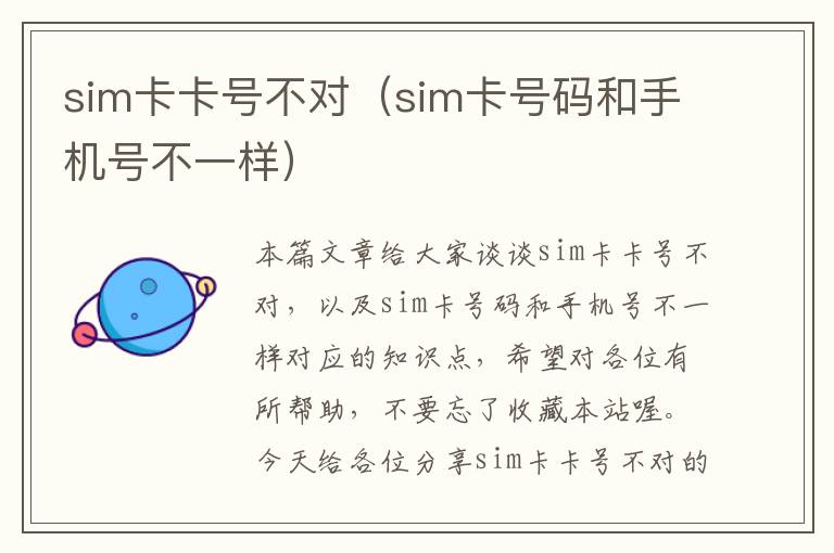 sim卡卡号不对（sim卡号码和手机号不一样）