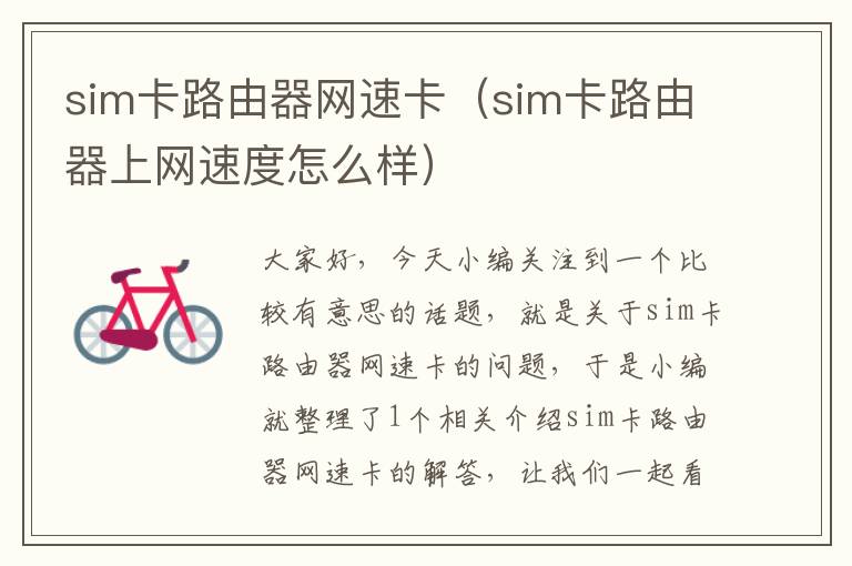 sim卡路由器网速卡（sim卡路由器上网速度怎么样）