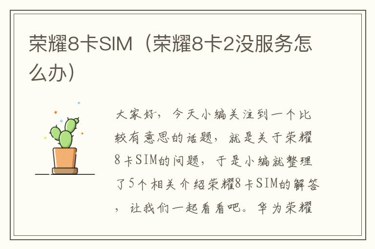 荣耀8卡SIM（荣耀8卡2没服务怎么办）