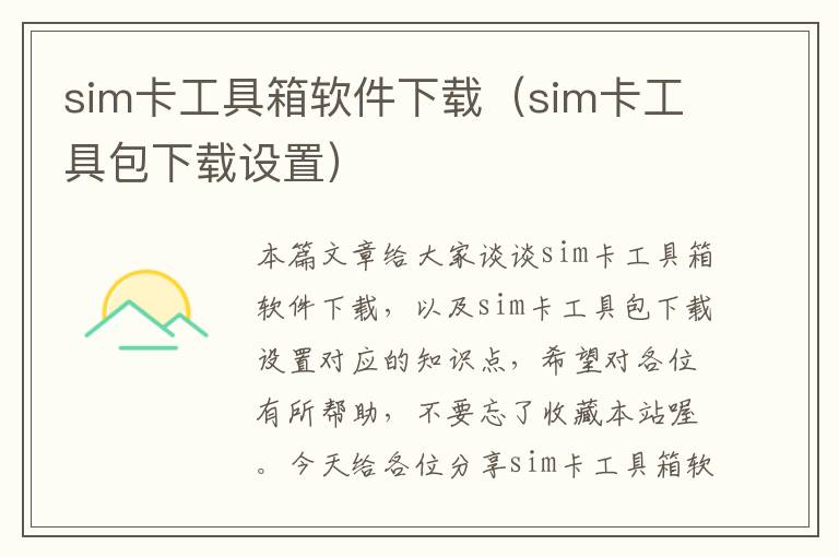 sim卡工具箱软件下载（sim卡工具包下载设置）