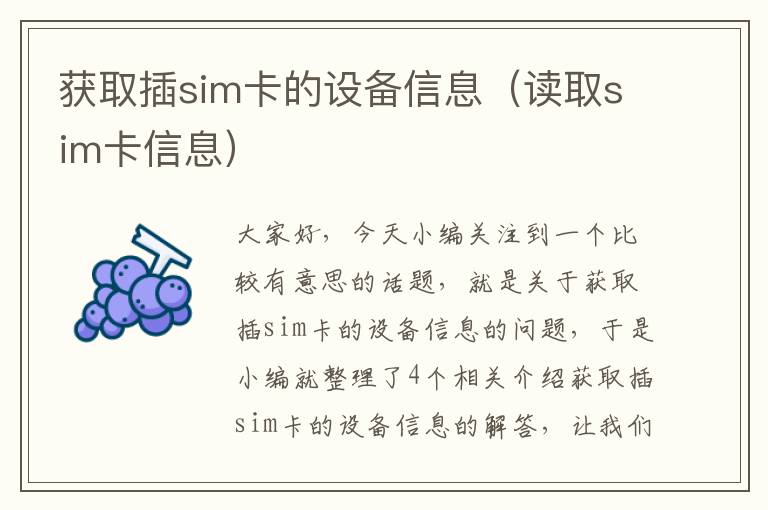 获取插sim卡的设备信息（读取sim卡信息）