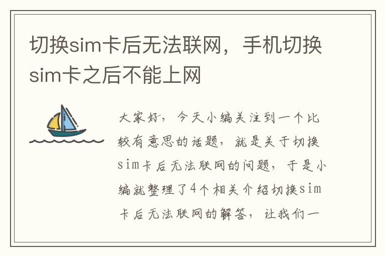 切换sim卡后无法联网，手机切换sim卡之后不能上网