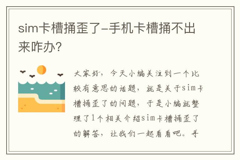 sim卡槽捅歪了-手机卡槽捅不出来咋办？