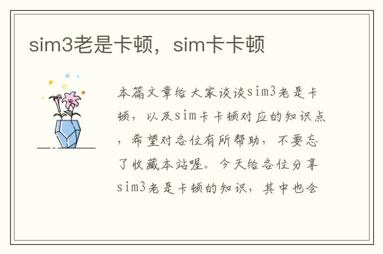 sim3老是卡顿，sim卡卡顿