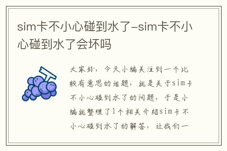 sim卡不小心碰到水了-sim卡不小心碰到水了会坏吗