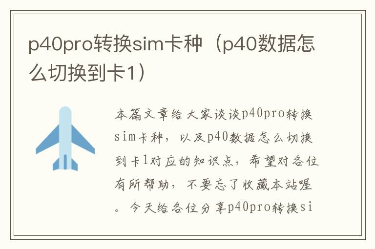 p40pro转换sim卡种（p40数据怎么切换到卡1）