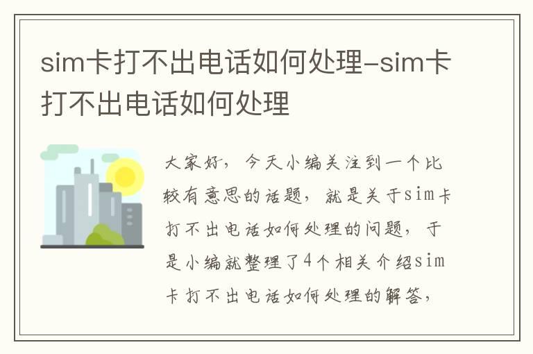 sim卡打不出电话如何处理-sim卡打不出电话如何处理