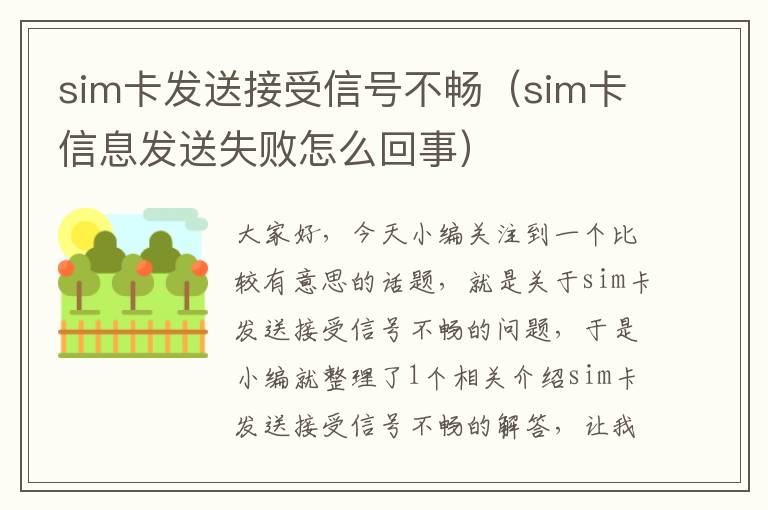 sim卡发送接受信号不畅（sim卡信息发送失败怎么回事）