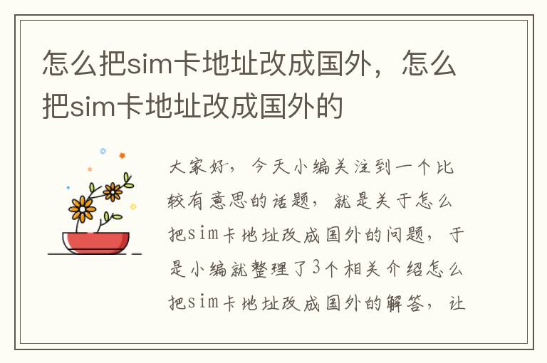 怎么把sim卡地址改成国外，怎么把sim卡地址改成国外的