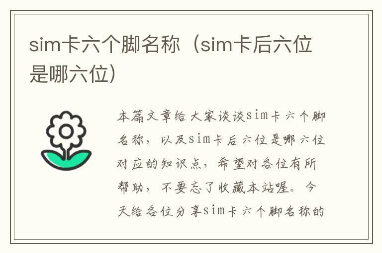 sim卡六个脚名称（sim卡后六位是哪六位）