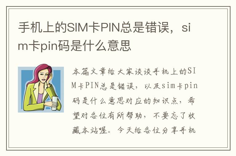 手机上的SIM卡PIN总是错误，sim卡pin码是什么意思