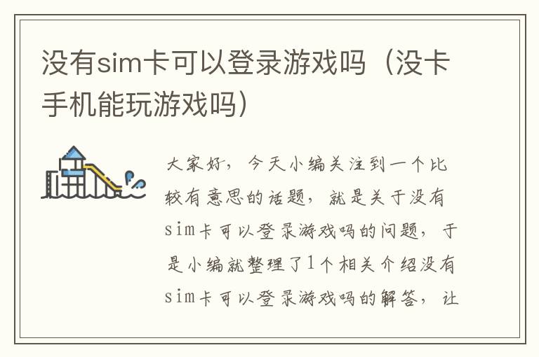 没有sim卡可以登录游戏吗（没卡手机能玩游戏吗）