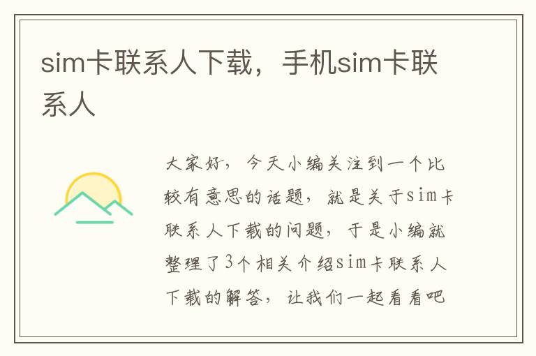 sim卡联系人下载，手机sim卡联系人