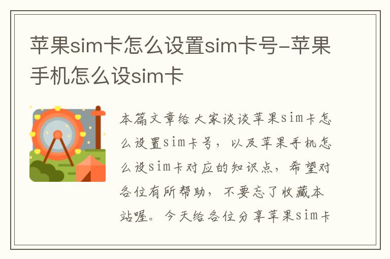 苹果sim卡怎么设置sim卡号-苹果手机怎么设sim卡