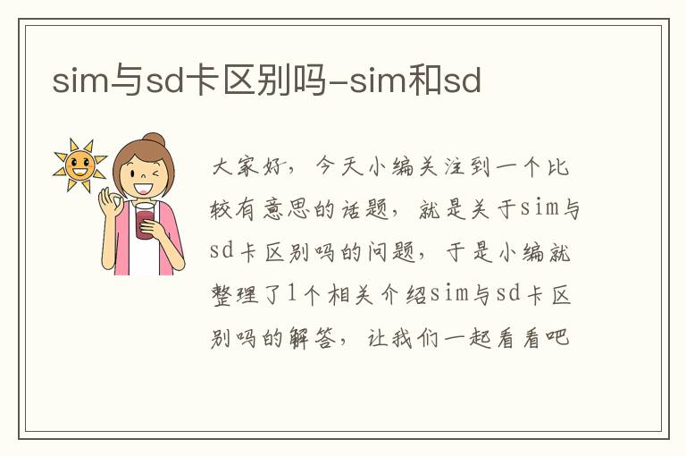 sim与sd卡区别吗-sim和sd