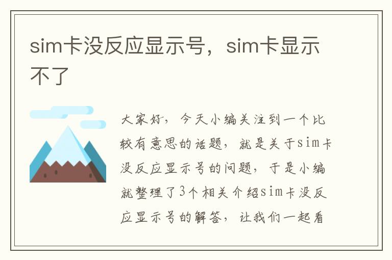 sim卡没反应显示号，sim卡显示不了